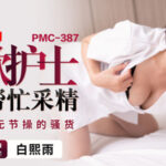 คลิปหลุดจีน PMC387 พยาบาลสาวขี้เงี่ยนโดนซอยแคม น้ำหีไหลเยิ้มขา
