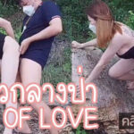 XXXXไทย หลุดน้องแบมทวิตเตอร์ CHAM OF LOVE โดนเย้ดหีกลางป่า