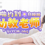 คลิปหลุดจีน 91YCM-065 สาวจีนหีใหญ่เงี่ยนหี นั่งเทียนควยน้องชายมันส์